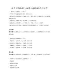 綠色建筑認證與標準體系構建考點試題