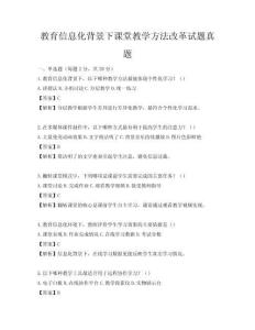 教育信息化背景下課堂教學方法改革試題真題