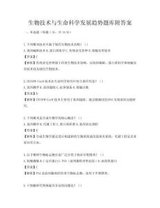 生物技術與生命科學發展趨勢題庫附答案