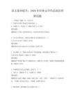 語文素養提升：2026年經典文學作品閱讀理解試題
