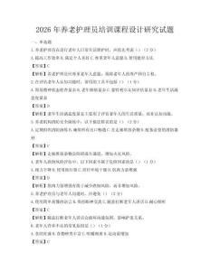2026年養老護理員培訓課程設計研究試題