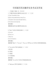 全國通用英語翻譯實(shí)務(wù)考試及答案