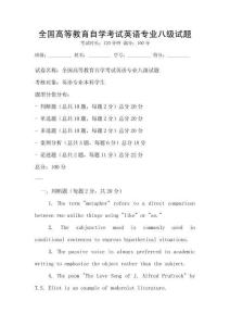 全國高等教育自學考試英語專業八級試題