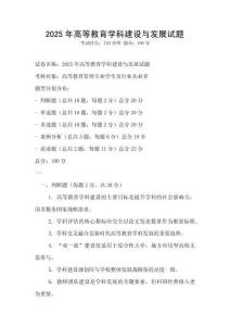 2025年高等教育學科建設與發展試題