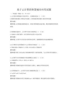 基于云計算的智慧城市應用試題