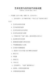 藝術欣賞與創作技巧訓練試題
