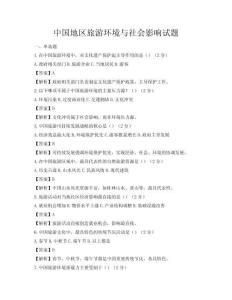 中國地區(qū)旅游環(huán)境與社會影響試題