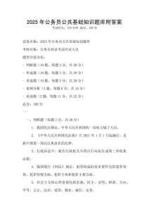 2025年公務員公共基礎知識題庫附答案