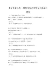生活美学修养：2026年家居装饰设计题库冲刺卷