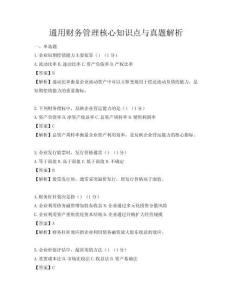 通用財務(wù)管理核心知識點(diǎn)與真題解析