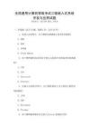 全国通用计算机等级考试三级嵌入式系统开发与应用试题