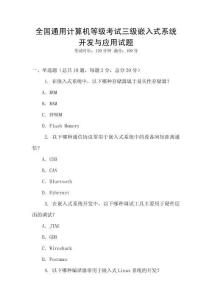 全國通用計算機等級考試三級嵌入式系統開發與應用試題
