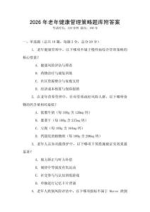 2026年老年健康管理策略題庫附答案