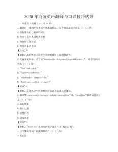2025年商務(wù)英語翻譯與口譯技巧試題