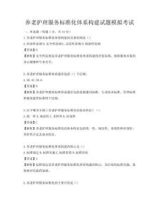 養老護理服務標準化體系構建試題模擬考試