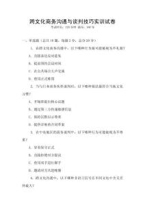 跨文化商務(wù)溝通與談判技巧實訓(xùn)試卷