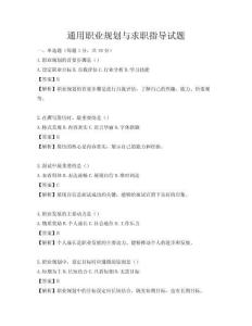 通用職業(yè)規(guī)劃與求職指導(dǎo)試題