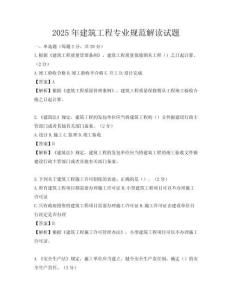 2025年建筑工程專業規范解讀試題