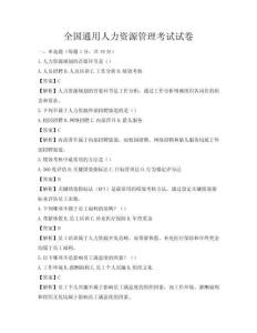 全國通用人力資源管理考試試卷