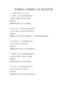 全國通用工程制圖與CAD考試及答案