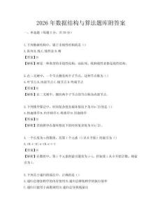2026年數據結構與算法題庫附答案