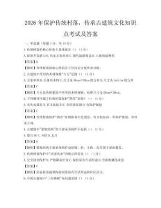 2026年保護(hù)傳統(tǒng)村落，傳承古建筑文化知識(shí)點(diǎn)考試及答案