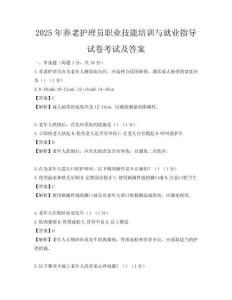 2025年養(yǎng)老護理員職業(yè)技能培訓與就業(yè)指導試卷考試及答案