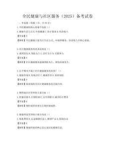 全民健康與社區服務（2025）備考試卷