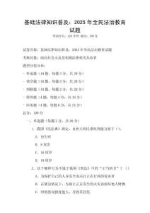 基礎法律知識普及：2025年全民法治教育試題