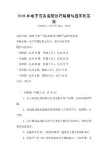2026年電子商務運營技巧解析與題庫附答案