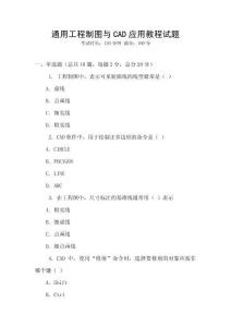 通用工程制图与CAD应用教程试题