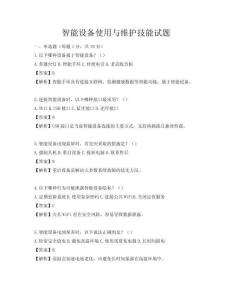 智能設備使用與維護技能試題