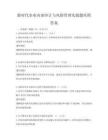 新時代企業內部審計與風險管理實踐題庫附答案