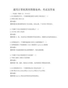 通用计算机图形图像处理：考试及答案