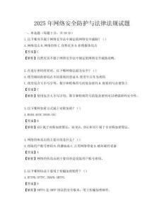 2025年網絡安全防護與法律法規試題
