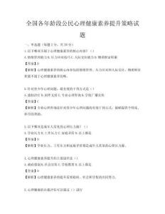 全國各年齡段公民心理健康素養(yǎng)提升策略試題