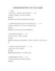 全國通用財務管理與審計技巧試題