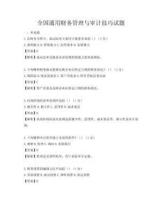 全國通用財務管理與審計技巧試題
