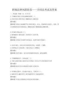 職場法律風險防范——合同法考試及答案