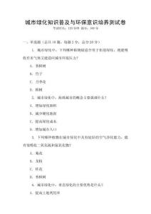 城市綠化知識普及與環保意識培養測試卷