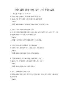 全國通用財務管理與審計實務測試題