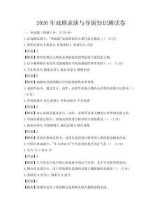2026年戲劇表演與導演知識測試卷