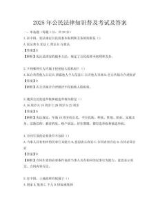 2025年公民法律知識普及考試及答案
