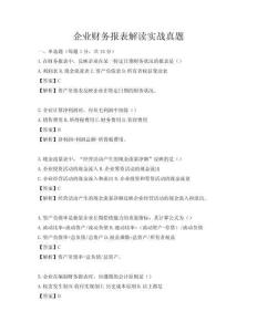 企業(yè)財(cái)務(wù)報(bào)表解讀實(shí)戰(zhàn)真題