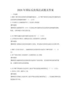 2026年国际反洗钱法试题及答案
