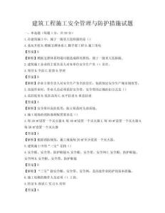 建筑工程施工安全管理與防護(hù)措施試題