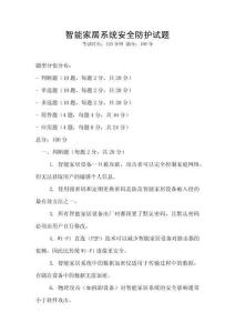 智能家居系統安全防護試題