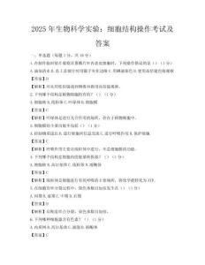 2025年生物科學實驗：細胞結構操作考試及答案