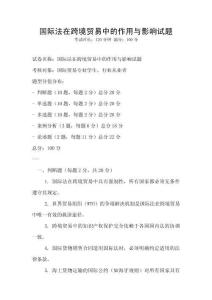 国际法在跨境贸易中的作用与影响试题