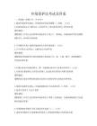 環境保護法考試及答案